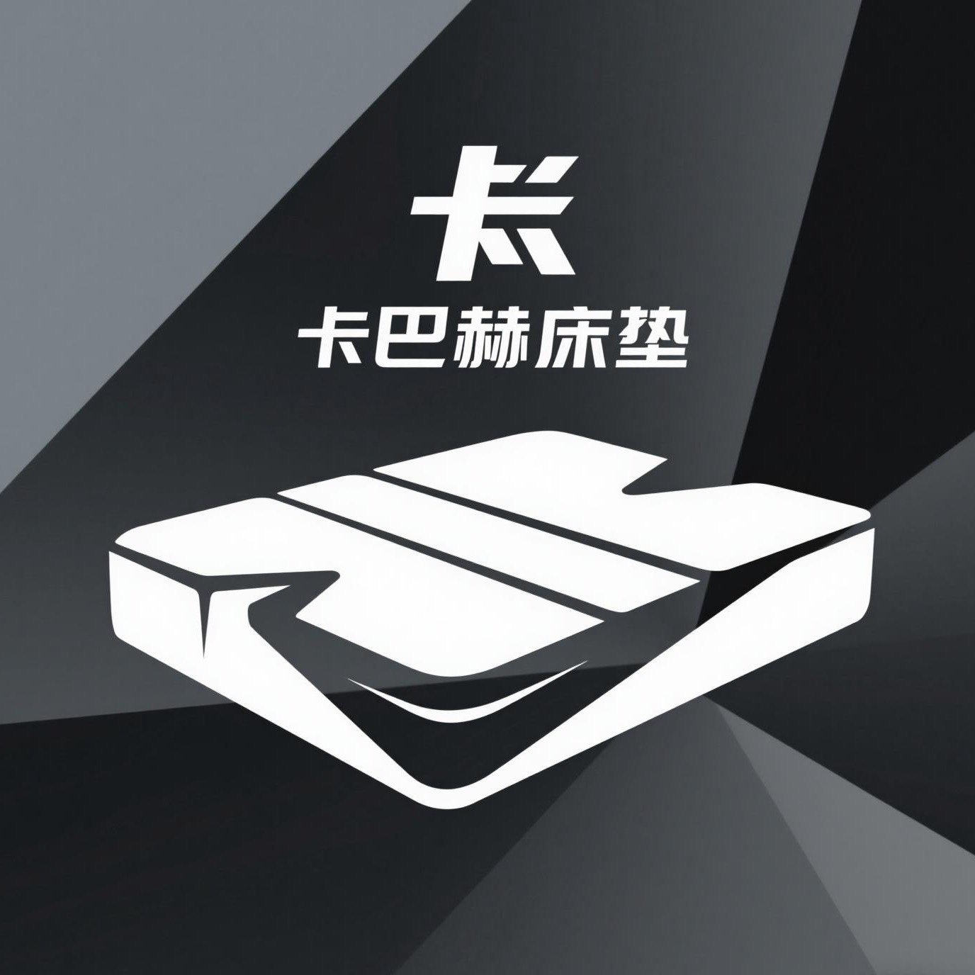 卡巴赫床垫的LOGO
