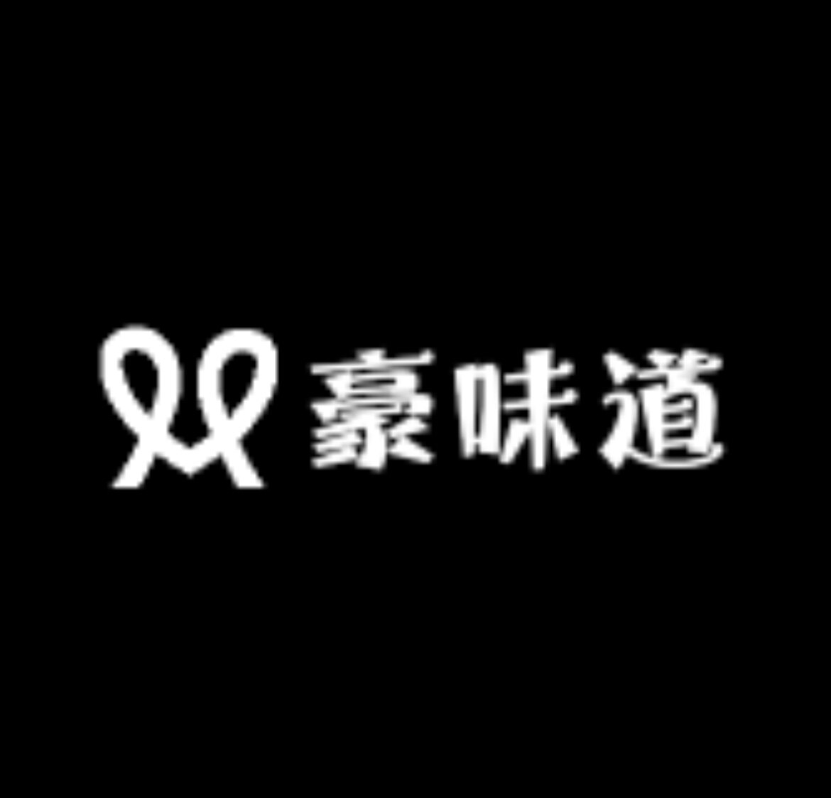 豪利达食品