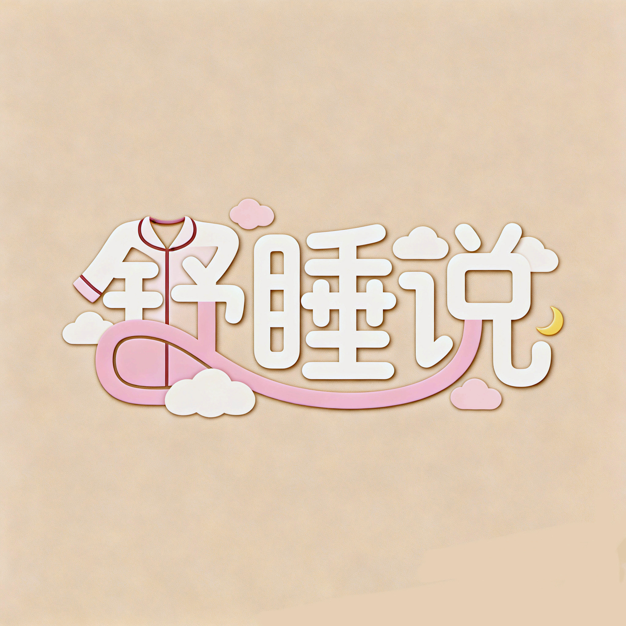 舒睡说家居服