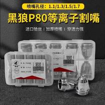 German imported electrode cutting nozzle p80 nozzle welding imported dual-purpose automatic universal LGK120-100 plasma