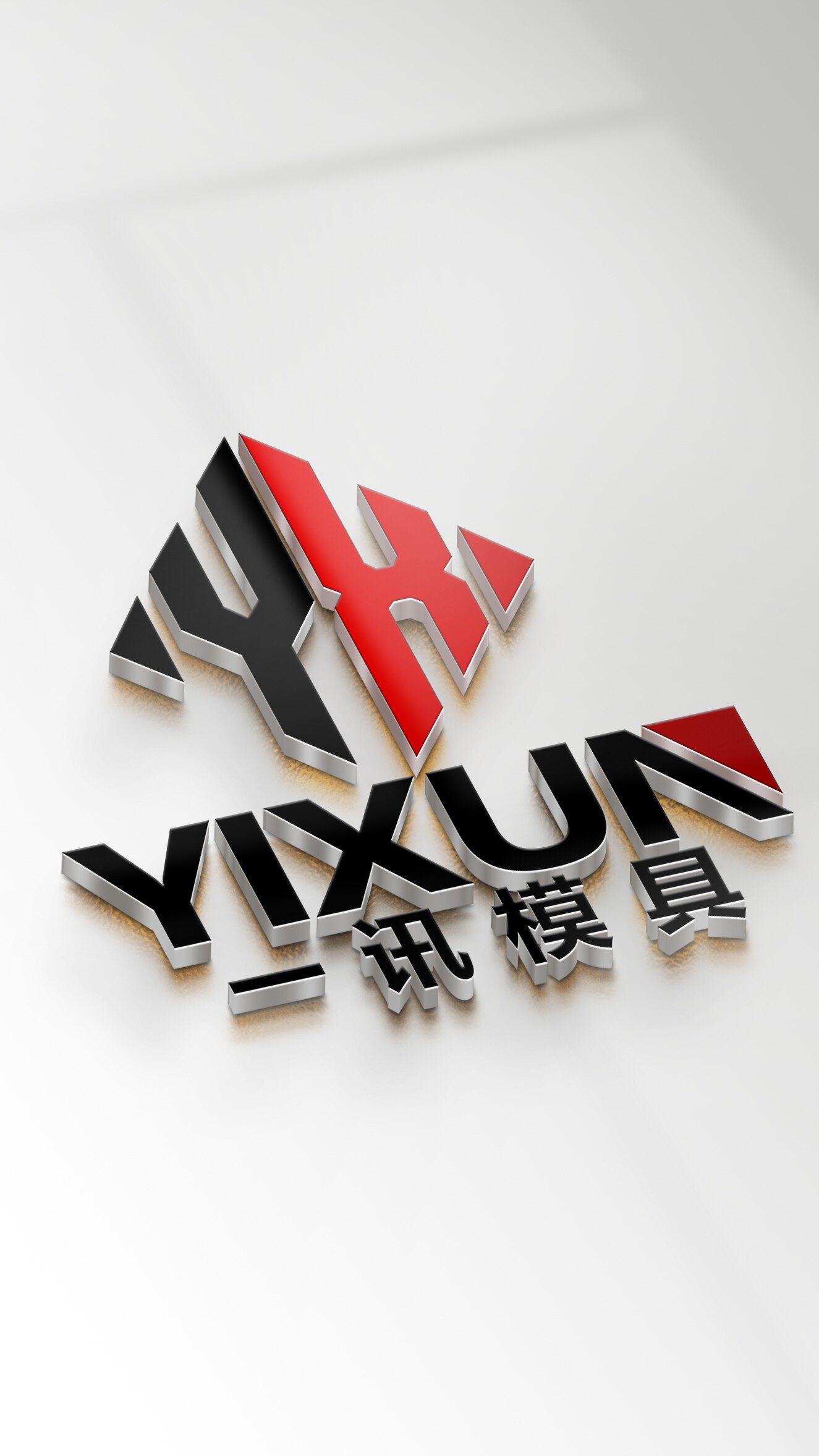 一讯精密模具