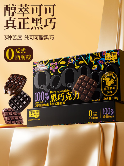 Pure Cocoa Butter [Three Squirrels_Black Chocolate 100g] Fitness Fat-Burning Daily Dark Chocolate Baking Snack