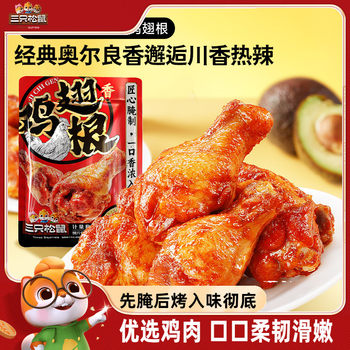 Three Squirrels_Chicken Legs Orleans/Spicy Chicken Wings Root Snacks Snacks Specialty Delicatessen Ready to Eat
