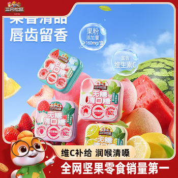 [Three Squirrels_Sugar-Free Breath Freshener Candy 16g] Mint Candy with Vitamin C, Low-Fat Snack, Fresh Breath, Gift for Teachers