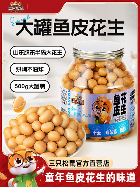 [Three Squirrels_Fish Skin Peanuts 500g] Authentic Colorful Fish Skin Peanuts Nut Peanuts Peanut Kernels