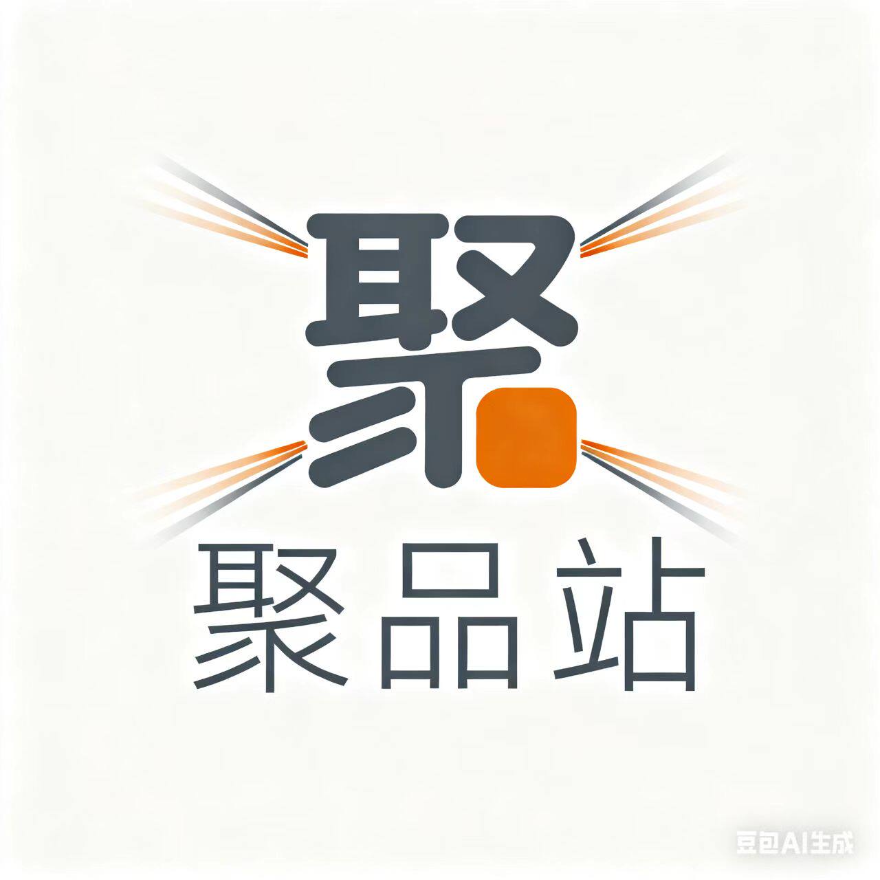 聚品站