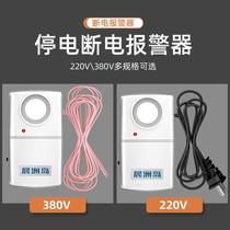 Power outage alarm 220v380v trip fish farm fish pond machine room power phase loss power outage reminder