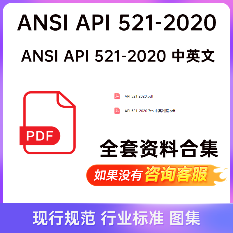 ANSI API 521-2020 中英文 电子版 泄压和减压系统 API 521 标准