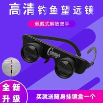 Fishing telescope high-power high-definition night vision special magnifying glass for fishing and drifting enhanced clarity concert head-mounted glasses
