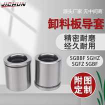 Unloading plate guide post guide sleeve SGBBF SGHZ inner guide sleeve hardware mold accessories shaft sleeve copper sleeve SGFZ SGBF