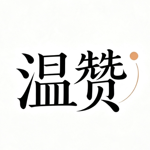 温赞手作器物店