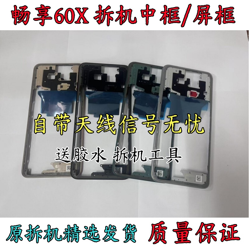 Suitable for Huawei Enjoy 60X Disassembly: Middle Frame, Front Frame, 60X Front Shell, Screen Frame, X Bracket, Frame, Middle Shell, Outer Shell, a Side Suitable for Huawei Enjoy 60X Disassembly: Middle Frame, Front Frame, 60X Front Shell, Screen Frame, X Bracket, Frame, Middle Shell, Outer Shell, a Side