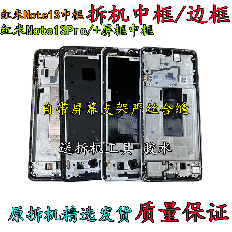Suitable for Redmi Note 13 Disassembly, Middle Frame, Pro Front Shell, Screen Frame, Pro+ Bracket, Frame, Middle Shell, Mobile Phone Shell, a Side Suitable for Redmi Note 13 Disassembly, Middle Frame, Pro Front Shell, Screen Frame, Pro+ Bracket, Frame, Middle Shell, Mobile Phone Shell, a Side