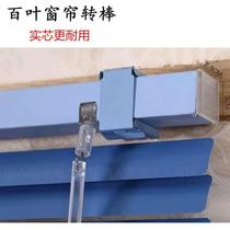 Blind steering dimmer rod hook steering device direct push rotary rod universal adjustment angle rod