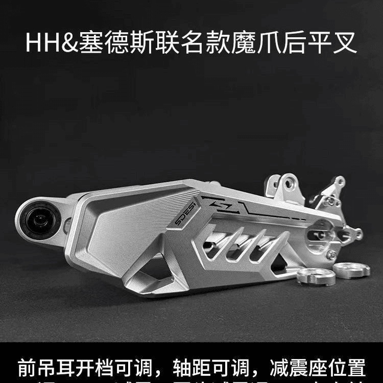HH豪豪联名塞德斯魔爪平叉九号N/M/E 小牛N/U系列等改装平叉6061