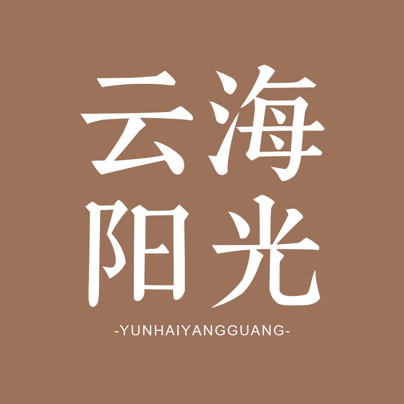 云海阳光旗舰店