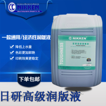 Shanghai Nikken advanced fountain solution Alcohol-free fountain solution printing Alcohol-reduced fountain solution Nikken fountain solution printing