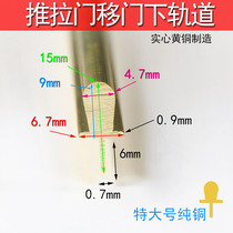 Sliding door lower track copper strip slide rail sliding door and window pulley lower track solid copper track sliding door lower copper strip guide rail