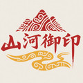 山河御印