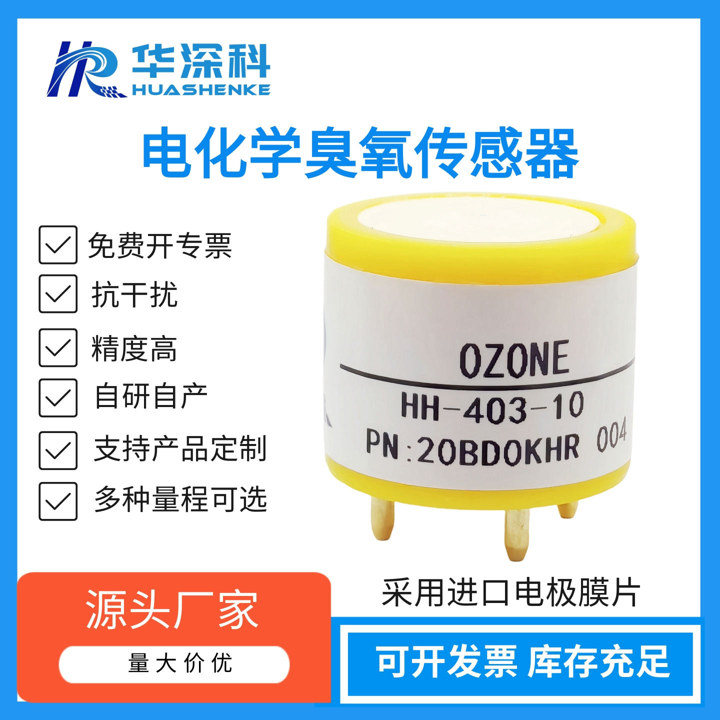 华深科臭氧浓度气体传感器HH-4O3-10 便携仪检测仪探测器