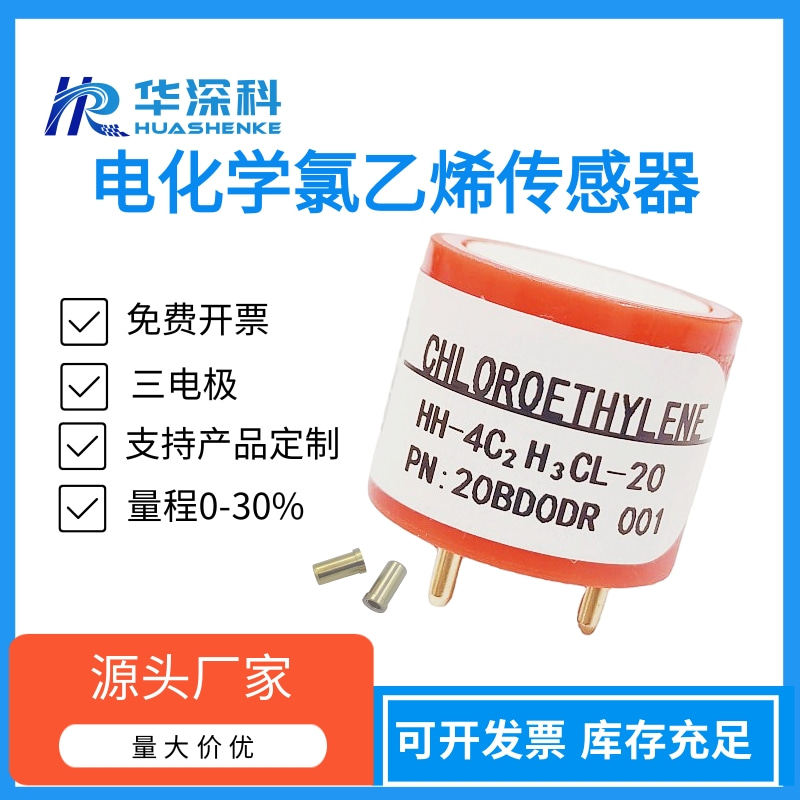 华深科氯乙烯HH-4C2H3C1-10浓度气体传感器毒性便携仪探测器