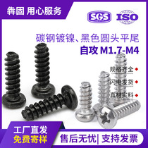 PB carbon steel nickel-plated round head flat tail self-tapping screw iron black pan head cross self-tapping screw M1M2M3M4