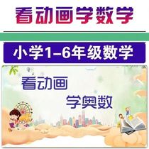 Watch animations and learn Mathematical Olympiad thinking happily. Primary school mathematics tutorials for grades 1-6. High-definition video online courses.