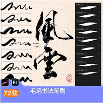 Brush calligraphy procreate brush PS brush hand-painted ancient style cursive writing ink brush strokes cursive regular script