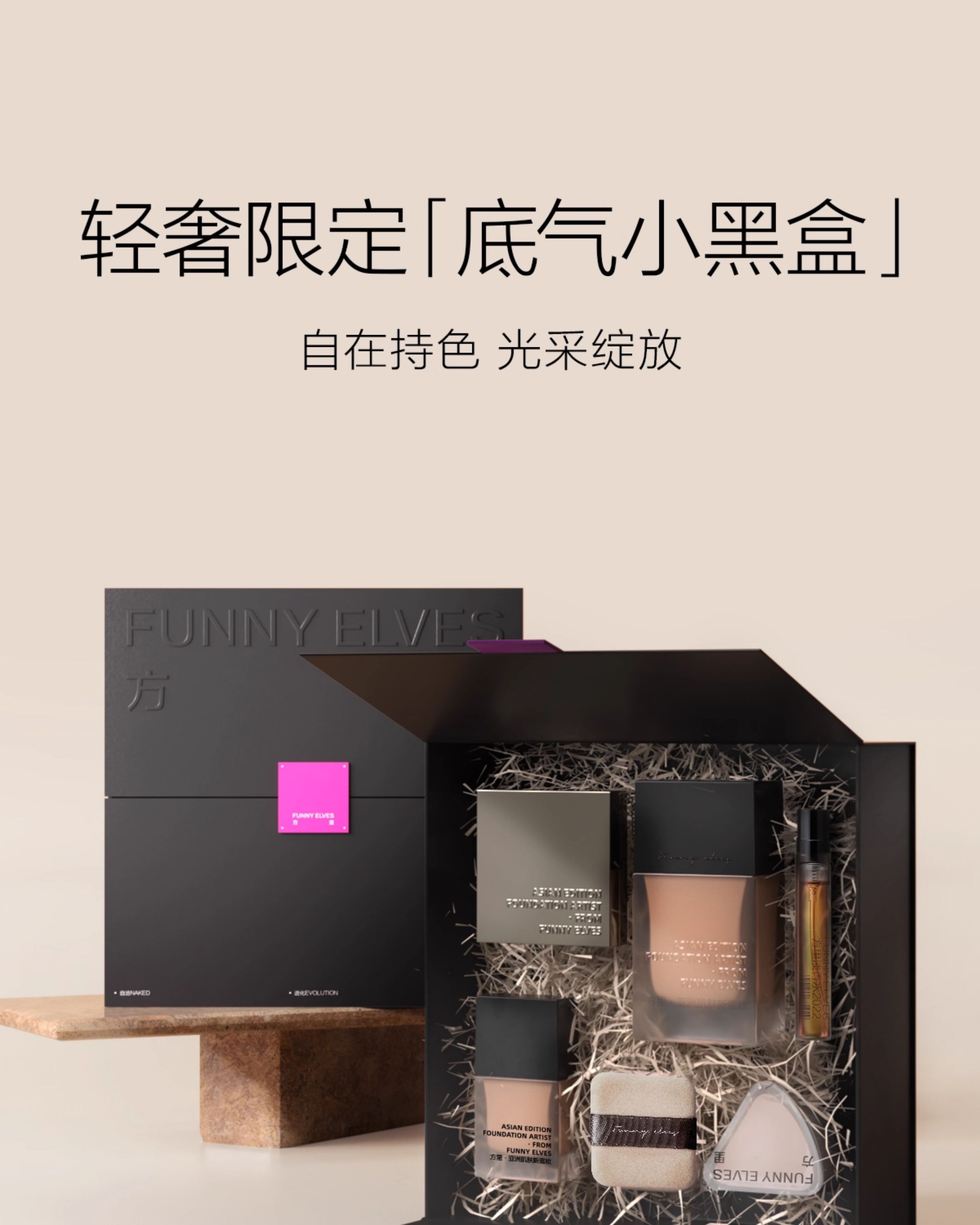Funnyelves方里小黑盒持妆粉饼粉底液控油定妆补妆礼盒送礼持久 Funnyelves方里小黑盒持妆粉饼粉底液控油定妆补妆礼盒送礼持久