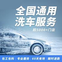 Tmall Car Maintenance Service Standard Car Wash Whole Car Wash Coupon Valid nationwide and locally
