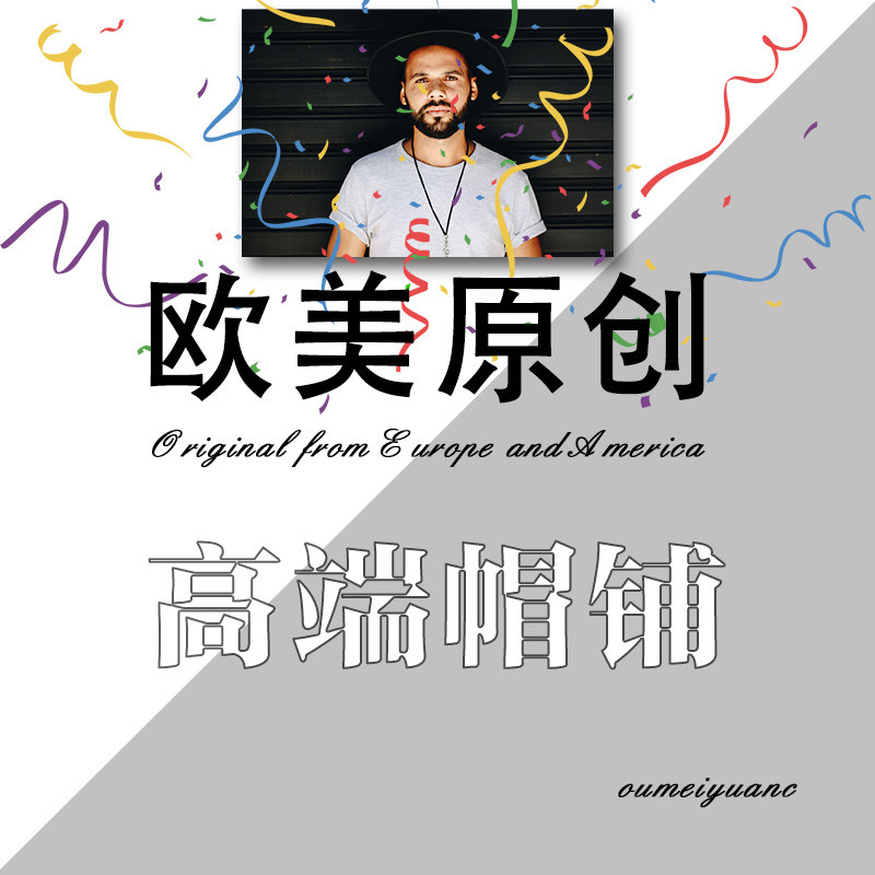 欧美原创高端帽铺