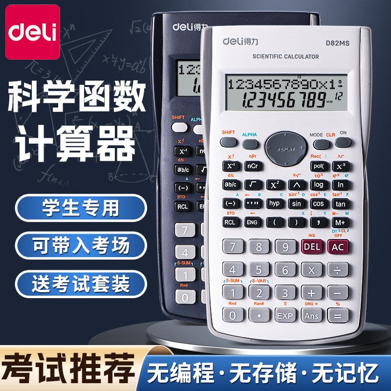 得力科学计算器学生考试专用大学生考研初中生中考高考多功能函数计算机器金融会计小型计箅器正品注会无储存
