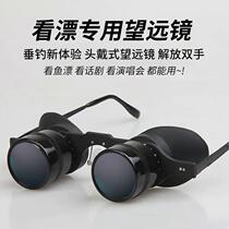 Special magnification and adjustable distance high-power clear eye lens for watching drifting. Wearable night fishing telescope for singing and conversational drama.