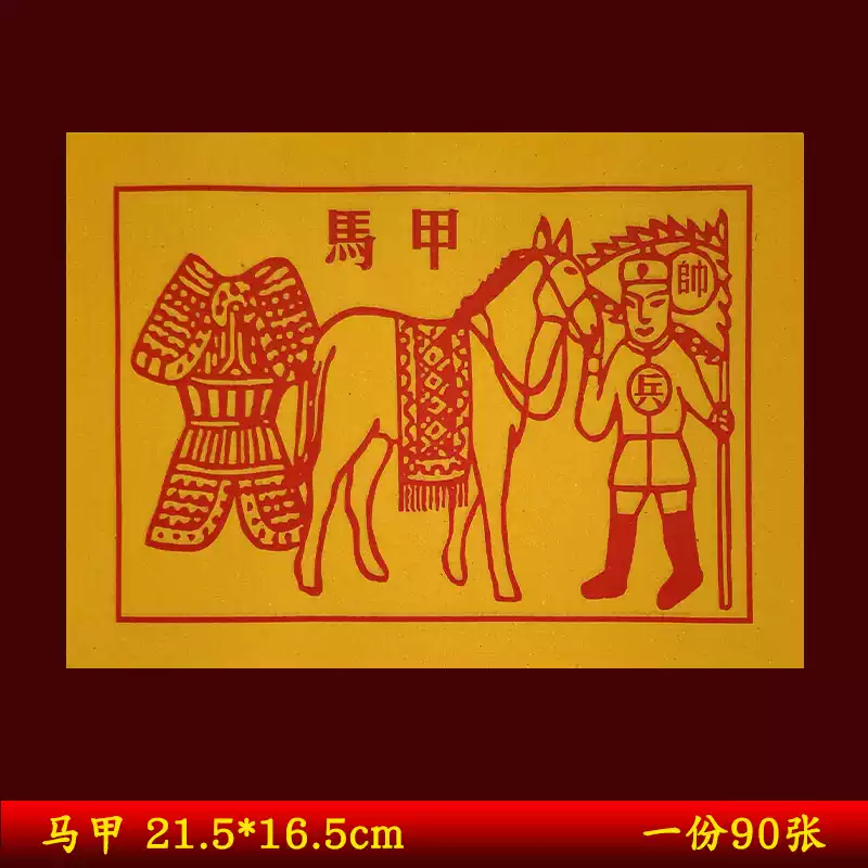 金紙 馬圖 甲马纸钱马甲纸马纸黄纸冥币金纸烧纸台湾金纸拜拜用品环保金纸-淘宝