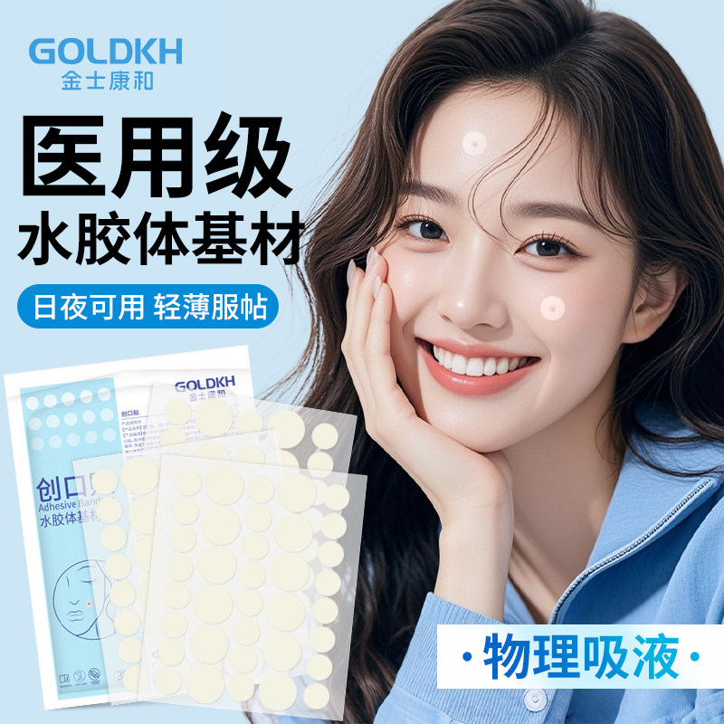 金士康和痘痘贴医用水胶体基材涂胶敷料创口贴遮疤痘黑印美妆贴