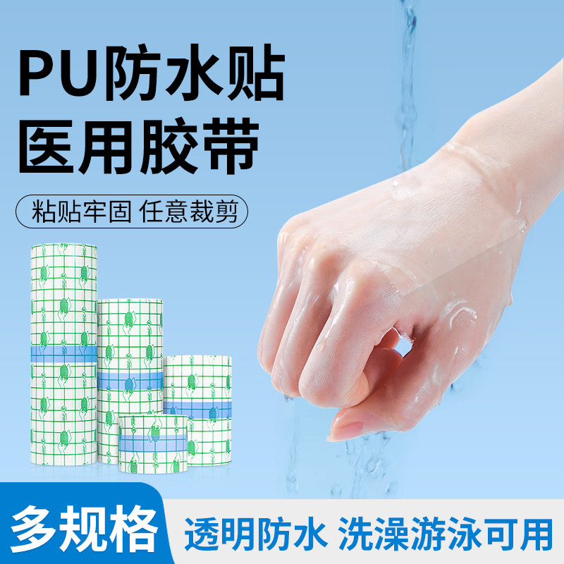 金士康和医用PU防水胶带适用游泳泡温泉私密贴 透明敷料防水胶布