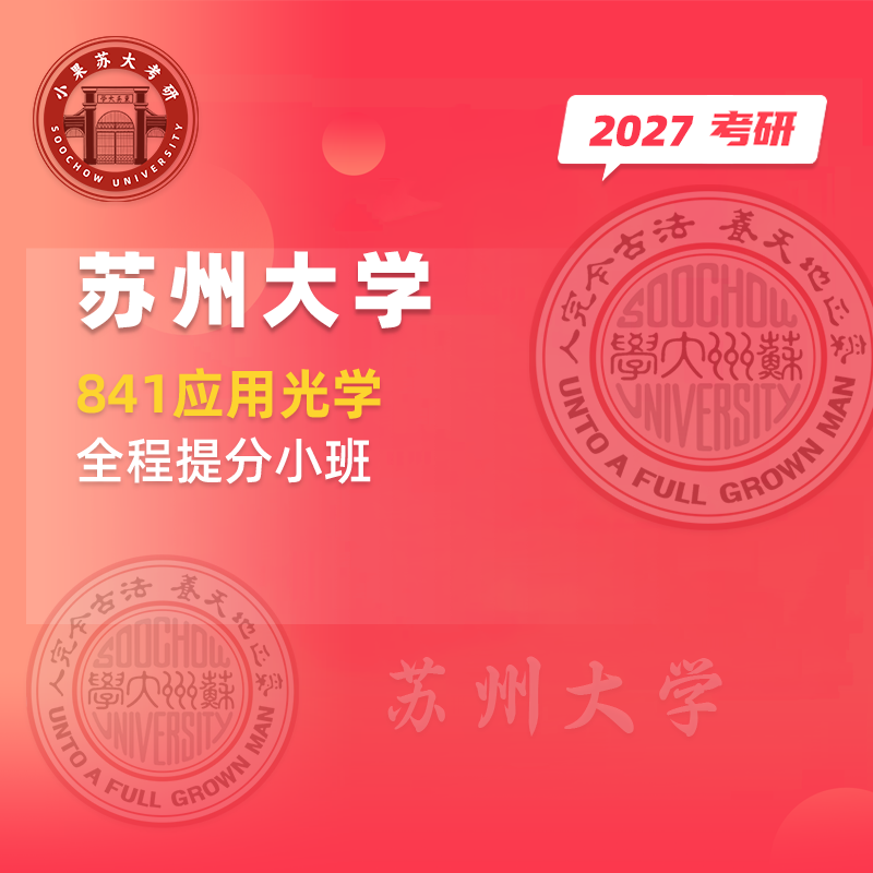 2027 Suzhou University Suda 841 Applied Optics Postgraduate Entrance Exam Preliminary Exam Full Course