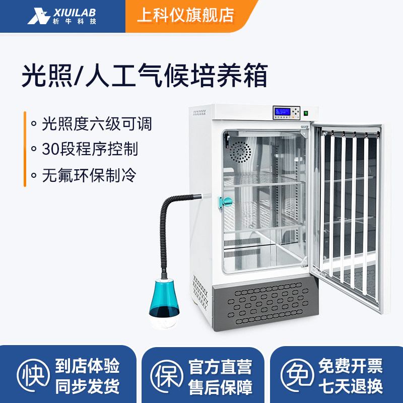 析牛科技人工气候箱光照培养箱生化恒温恒湿实验室霉细菌冷热两用