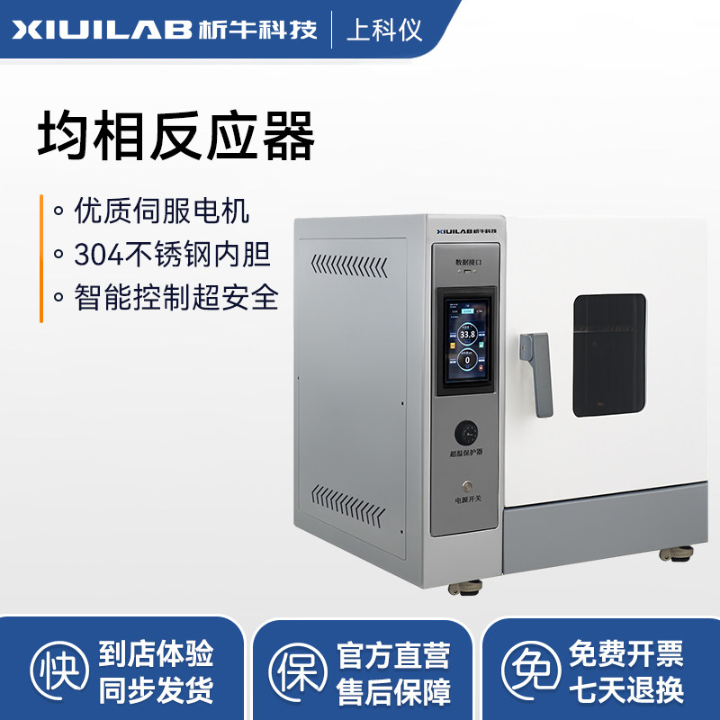 析牛均相反应器水热合成反应釜实验室流动催化搅拌烘箱加热反应箱