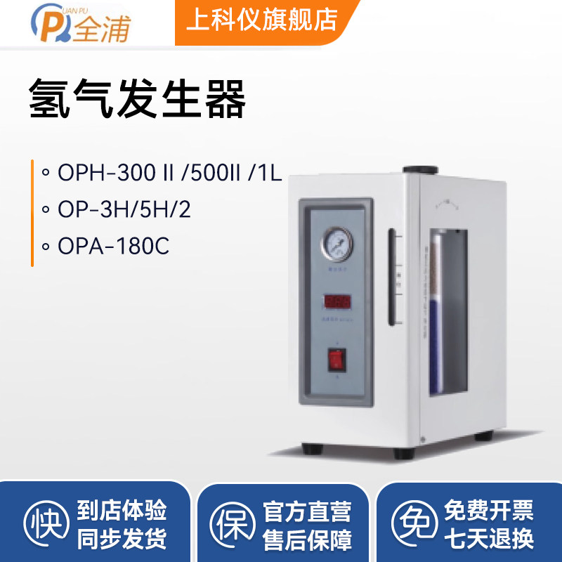 上海全浦QPH-II系列氢气发生器QPA-180C空气发生器气体净化器设备