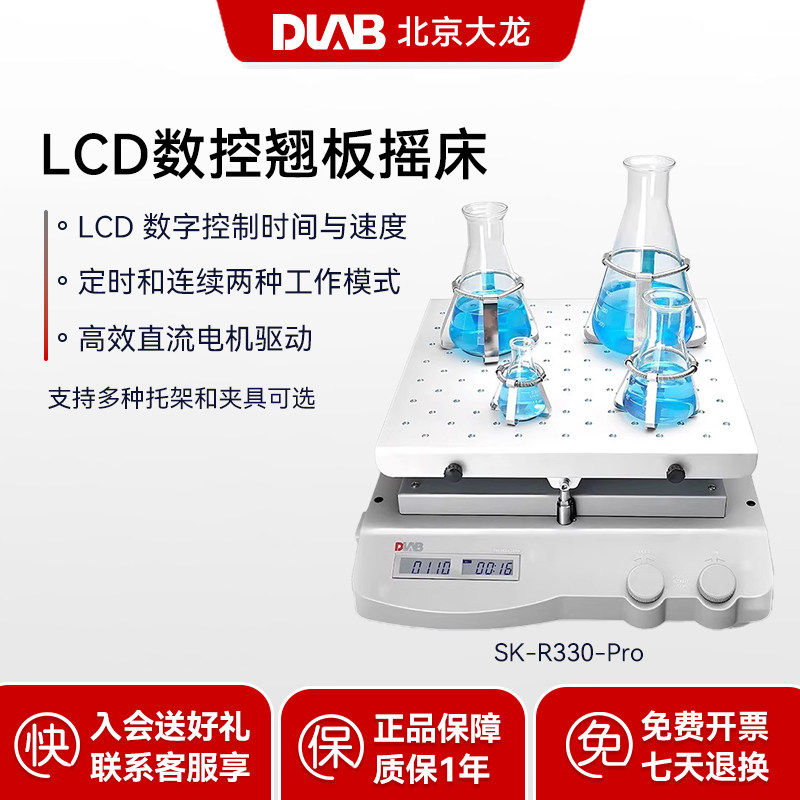 DLAB北京大龙SK-R330-Pro实验室LCD数显型翘板摇床托架标配防滑垫