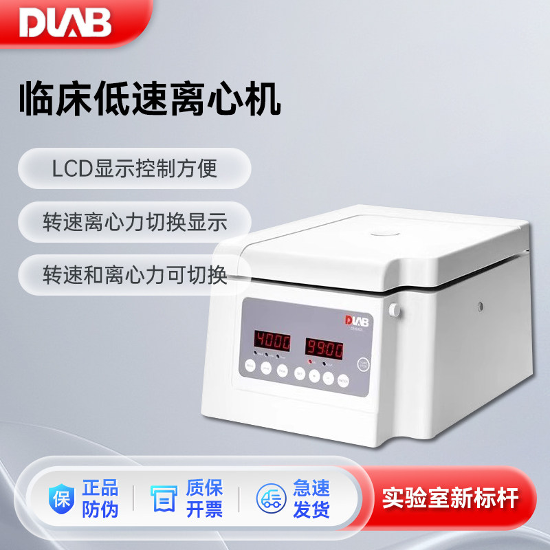DLAB大龙台式低速离心机高速DM0408血清血浆分离低温离心机实验室