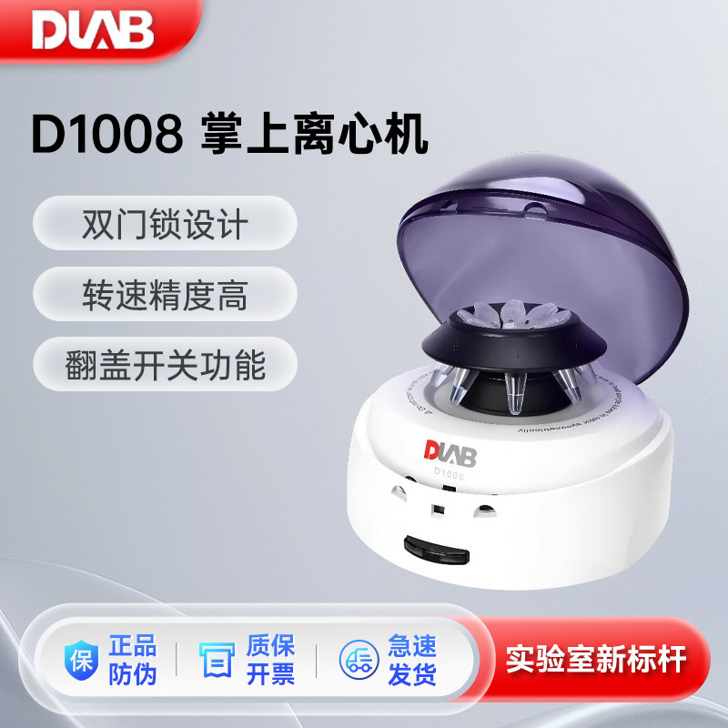 DLAB大龙掌上低速离心机迷你实验室小型便携式血清脂肪脱水D1008