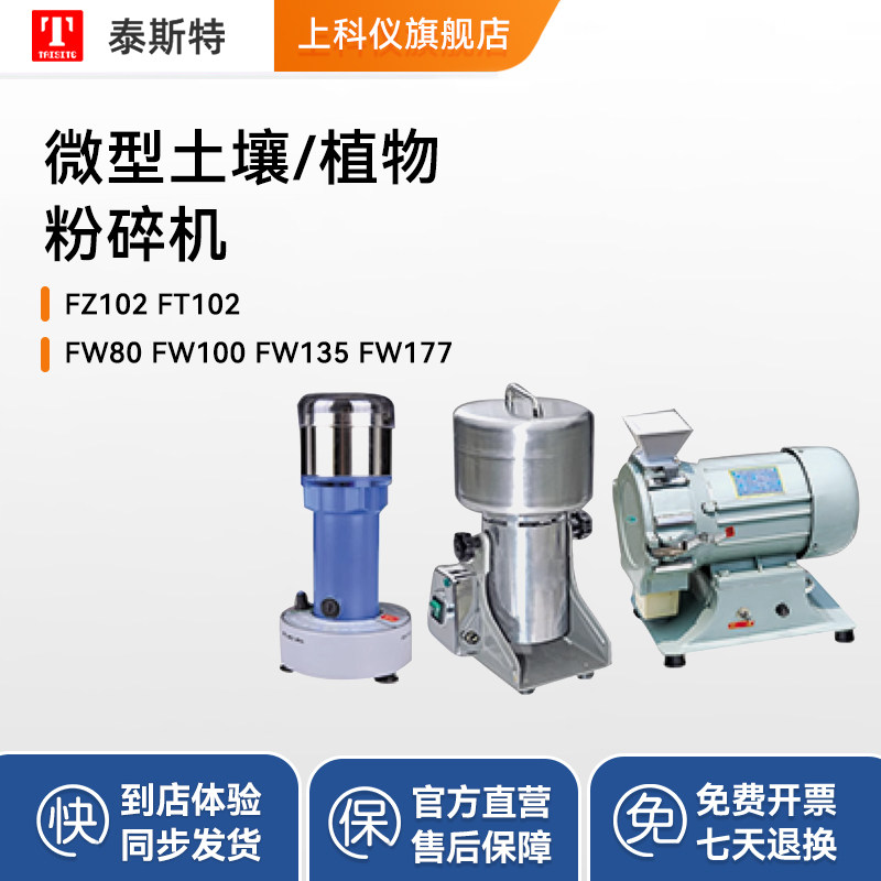 泰斯特微型土壤粉碎机 FZ102 FT102高速研磨机植物粉碎机工业设备