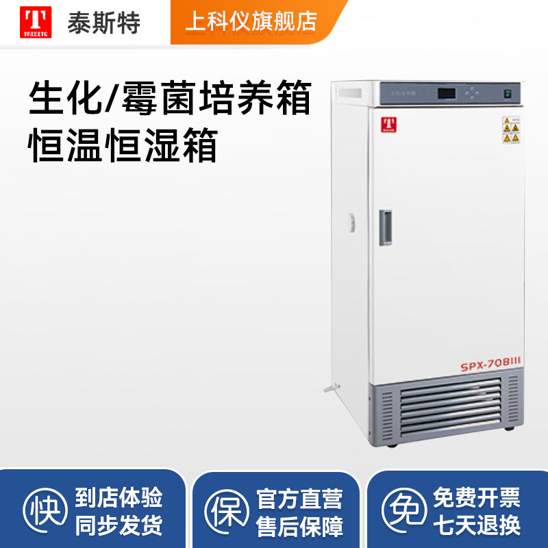 泰斯特生化培养箱SPX型霉菌实验室恒温恒湿试验箱微生物组织植物