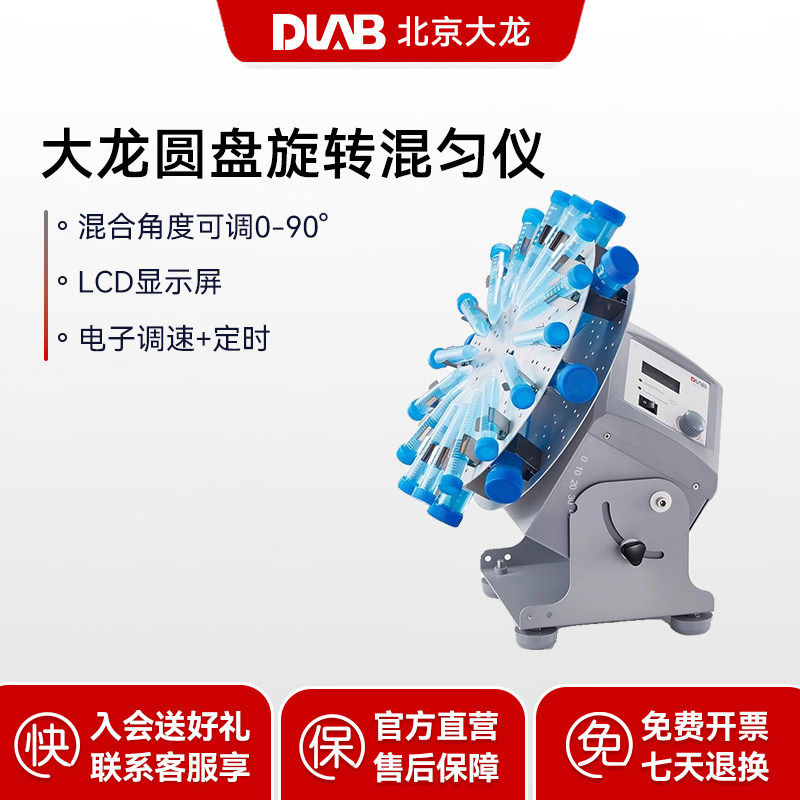 DLAB大龙LCD数显圆盘旋转混匀仪恒温漩涡实验室仪器多管振荡MX