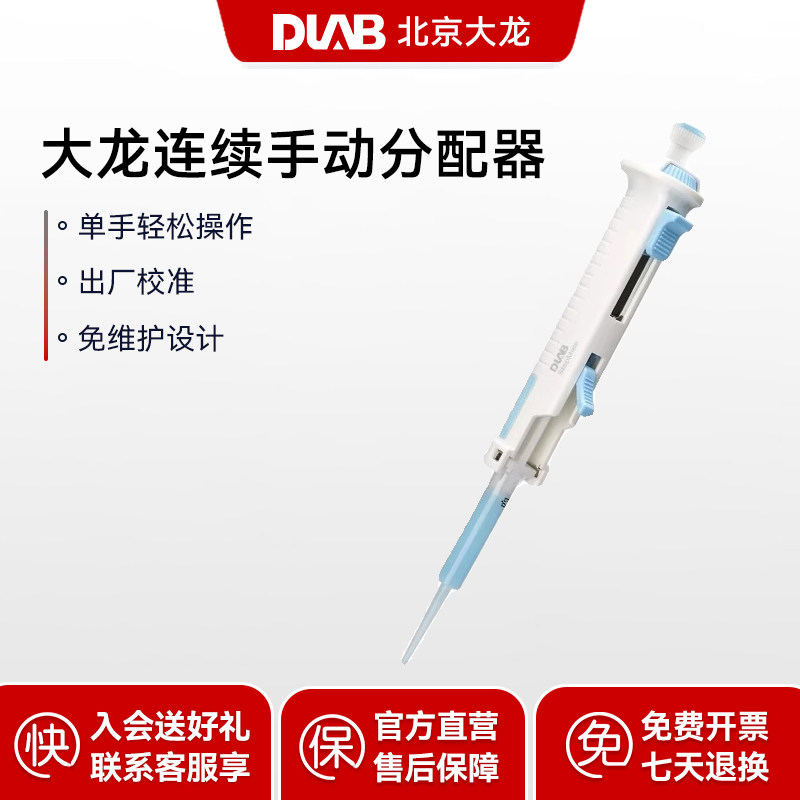 DLAB大龙连续手动分配器微量等分移液枪实验室定量加液器手动分液