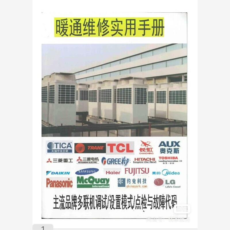Hvac Maintenance Practical Manual Brand Central Air Conditioning Maintenance Information Multi-Unit System Inspection and Debugging Fault Codes Hvac Maintenance Practical Manual Brand Central Air Conditioning Maintenance Information Multi-Unit System Inspection and Debugging Fault Codes