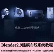 Blender2 9 modeling and wiring principle system tutorial the whole process of getting started with blender product model modeling