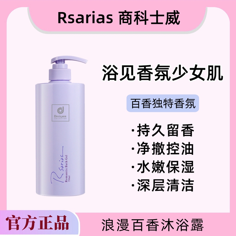 Rsarias Hong Kong Cosway Romantic Passion Shower Gel Has a Long-Lasting Fragrance, Moisturizing and Deeply Cleansing Properties